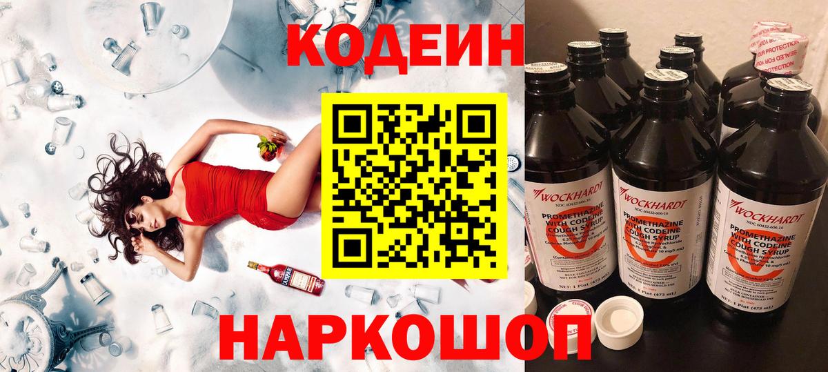 Кодеин напиток Lean (лин) Новочеркасск